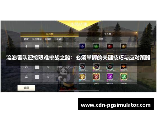 流浪者队迎接艰难挑战之路:必须掌握的关键技巧与应对策略 流浪者队迎接艰难挑战之路:必须掌握的关键技巧与应对策略