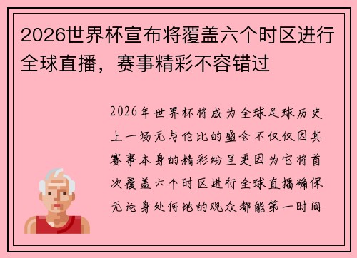 2026世界杯宣布将覆盖六个时区进行全球直播，赛事精彩不容错过