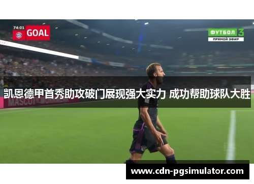 凯恩德甲首秀助攻破门展现强大实力 成功帮助球队大胜 凯恩德甲首秀助攻破门展现强大实力 成功帮助球队大胜