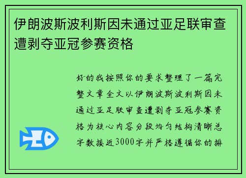 伊朗波斯波利斯因未通过亚足联审查遭剥夺亚冠参赛资格 伊朗波斯波利斯因未通过亚足联审查遭剥夺亚冠参赛资格