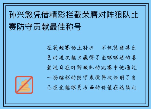 孙兴慜凭借精彩拦截荣膺对阵狼队比赛防守贡献最佳称号