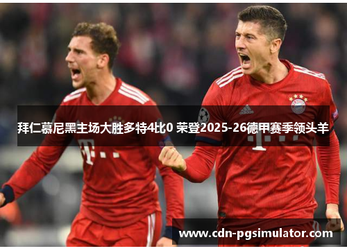 拜仁慕尼黑主场大胜多特4比0 荣登2025-26德甲赛季领头羊