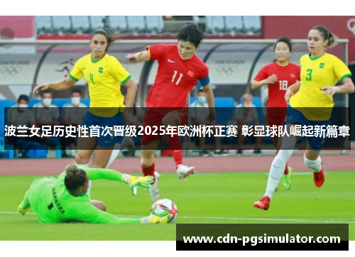 波兰女足历史性首次晋级2025年欧洲杯正赛 彰显球队崛起新篇章 波兰女足历史性首次晋级2025年欧洲杯正赛 彰显球队崛起新篇章