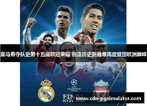 皇马勇夺队史第十五座欧冠荣耀 创造历史新篇章再度登顶欧洲巅峰