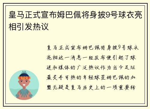 皇马正式宣布姆巴佩将身披9号球衣亮相引发热议 皇马正式宣布姆巴佩将身披9号球衣亮相引发热议