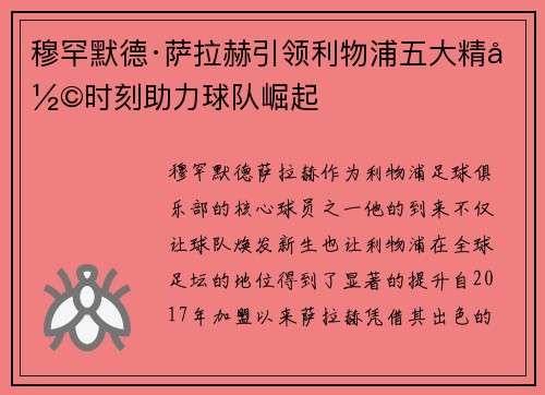 穆罕默德·萨拉赫引领利物浦五大精彩时刻助力球队崛起 穆罕默德·萨拉赫引领利物浦五大精彩时刻助力球队崛起