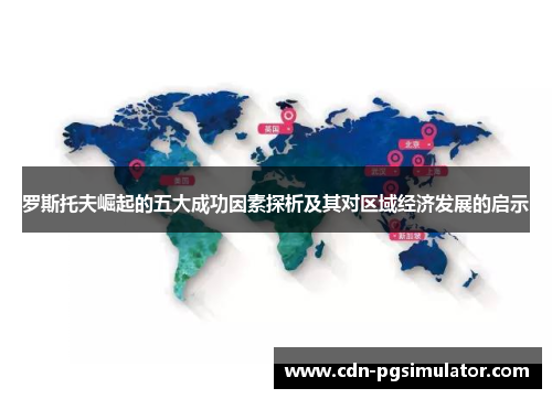 罗斯托夫崛起的五大成功因素探析及其对区域经济发展的启示 罗斯托夫崛起的五大成功因素探析及其对区域经济发展的启示