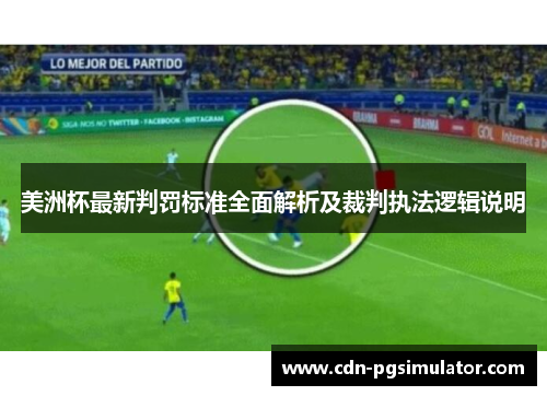 美洲杯最新判罚标准全面解析及裁判执法逻辑说明