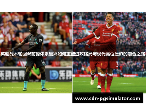 英超战术轮回双前锋体系复兴如何重塑进攻格局与现代高位压迫的融合之路