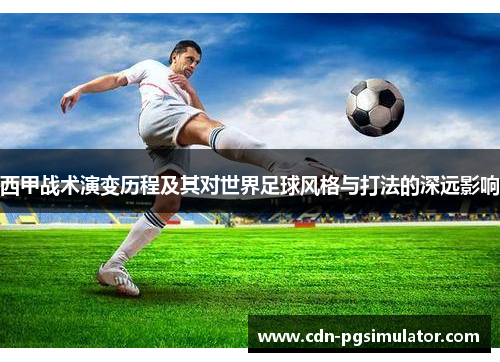 西甲战术演变历程及其对世界足球风格与打法的深远影响