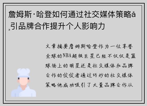 詹姆斯·哈登如何通过社交媒体策略吸引品牌合作提升个人影响力