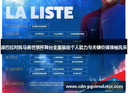 迪巴拉对阵马赛世俱杯舞台全面展现个人能力与关键价值领袖风采