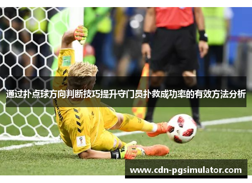 通过扑点球方向判断技巧提升守门员扑救成功率的有效方法分析