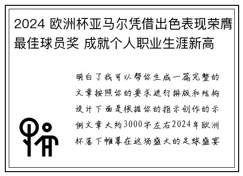 2024 欧洲杯亚马尔凭借出色表现荣膺最佳球员奖 成就个人职业生涯新高 2024 欧洲杯亚马尔凭借出色表现荣膺最佳球员奖 成就个人职业生涯新高