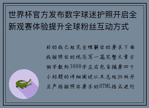 世界杯官方发布数字球迷护照开启全新观赛体验提升全球粉丝互动方式