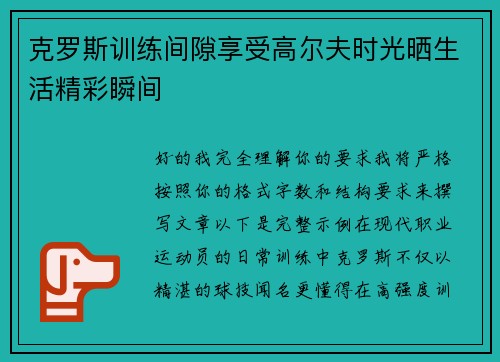 克罗斯训练间隙享受高尔夫时光晒生活精彩瞬间