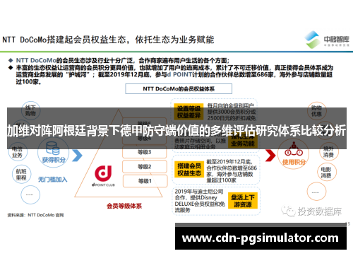 加维对阵阿根廷背景下德甲防守端价值的多维评估研究体系比较分析