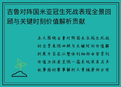吉鲁对阵国米亚冠生死战表现全景回顾与关键时刻价值解析贡献 吉鲁对阵国米亚冠生死战表现全景回顾与关键时刻价值解析贡献