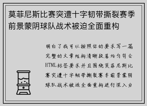 莫菲尼斯比赛突遭十字韧带撕裂赛季前景蒙阴球队战术被迫全面重构