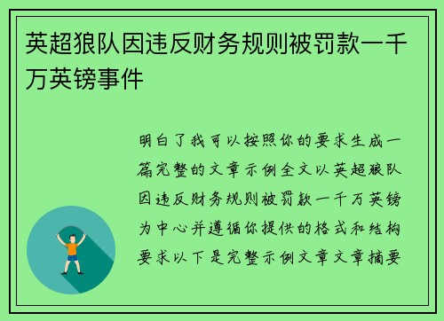 英超狼队因违反财务规则被罚款一千万英镑事件
