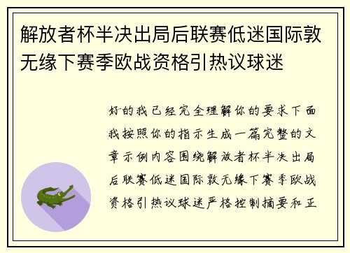 解放者杯半决出局后联赛低迷国际敦无缘下赛季欧战资格引热议球迷 解放者杯半决出局后联赛低迷国际敦无缘下赛季欧战资格引热议球迷