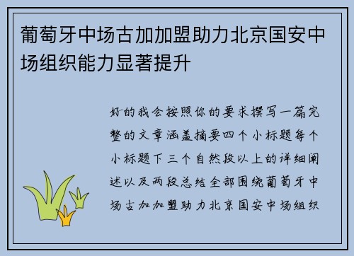 葡萄牙中场古加加盟助力北京国安中场组织能力显著提升
