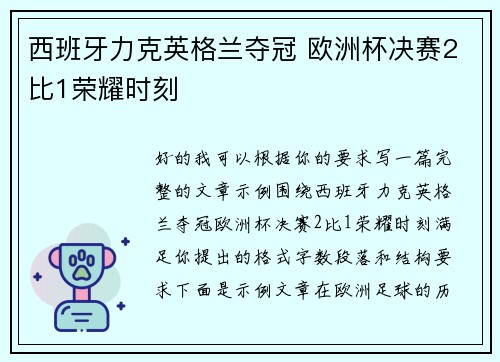西班牙力克英格兰夺冠 欧洲杯决赛2比1荣耀时刻 西班牙力克英格兰夺冠 欧洲杯决赛2比1荣耀时刻