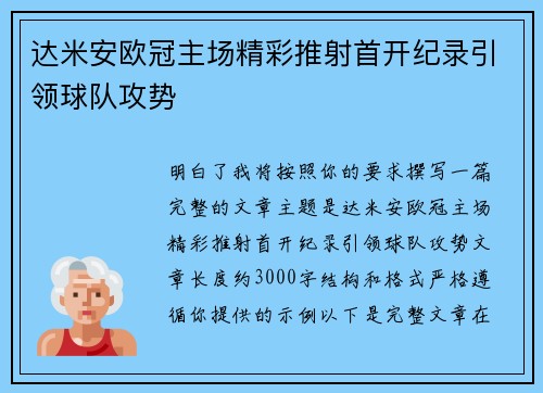 达米安欧冠主场精彩推射首开纪录引领球队攻势