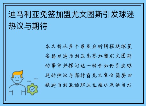 迪马利亚免签加盟尤文图斯引发球迷热议与期待 迪马利亚免签加盟尤文图斯引发球迷热议与期待