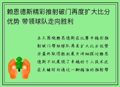 赖恩德斯精彩推射破门再度扩大比分优势 带领球队走向胜利