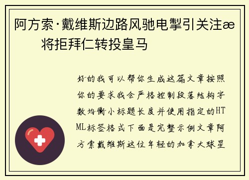 阿方索·戴维斯边路风驰电掣引关注或将拒拜仁转投皇马