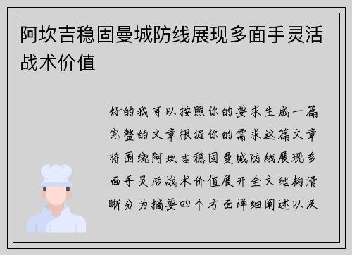 阿坎吉稳固曼城防线展现多面手灵活战术价值