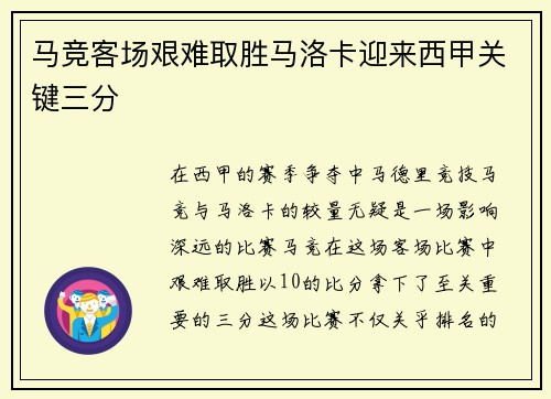 马竞客场艰难取胜马洛卡迎来西甲关键三分