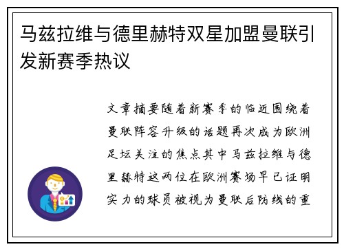 马兹拉维与德里赫特双星加盟曼联引发新赛季热议