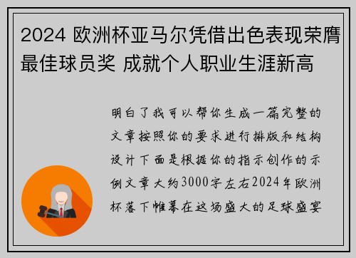 2024 欧洲杯亚马尔凭借出色表现荣膺最佳球员奖 成就个人职业生涯新高 2024 欧洲杯亚马尔凭借出色表现荣膺最佳球员奖 成就个人职业生涯新高