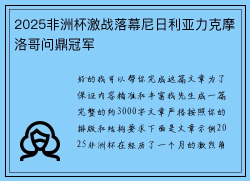 2025非洲杯激战落幕尼日利亚力克摩洛哥问鼎冠军
