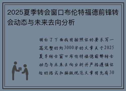 2025夏季转会窗口布伦特福德前锋转会动态与未来去向分析