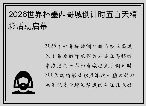 2026世界杯墨西哥城倒计时五百天精彩活动启幕 2026世界杯墨西哥城倒计时五百天精彩活动启幕