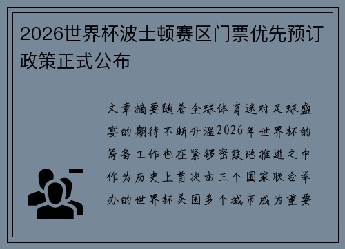 2026世界杯波士顿赛区门票优先预订政策正式公布 2026世界杯波士顿赛区门票优先预订政策正式公布