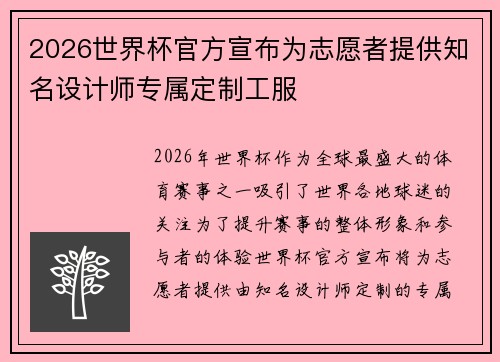 2026世界杯官方宣布为志愿者提供知名设计师专属定制工服 2026世界杯官方宣布为志愿者提供知名设计师专属定制工服