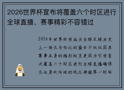 2026世界杯宣布将覆盖六个时区进行全球直播，赛事精彩不容错过