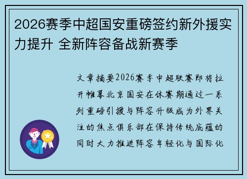 2026赛季中超国安重磅签约新外援实力提升 全新阵容备战新赛季 2026赛季中超国安重磅签约新外援实力提升 全新阵容备战新赛季