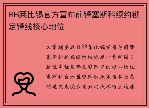 RB莱比锡官方宣布前锋塞斯科续约锁定锋线核心地位