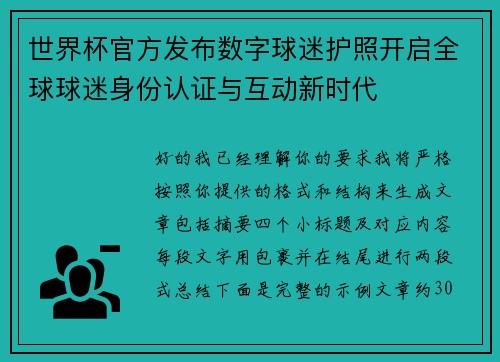 世界杯官方发布数字球迷护照开启全球球迷身份认证与互动新时代