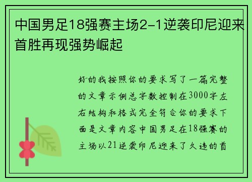 中国男足18强赛主场2-1逆袭印尼迎来首胜再现强势崛起 中国男足18强赛主场2-1逆袭印尼迎来首胜再现强势崛起