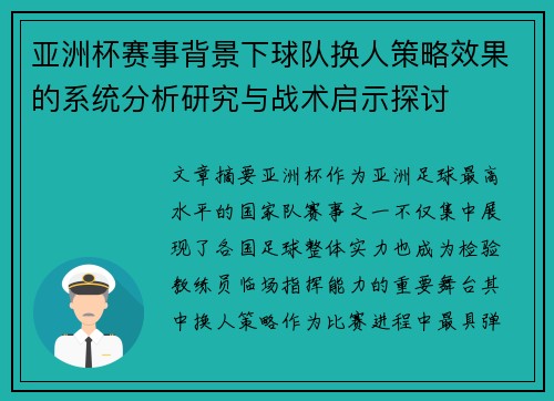 亚洲杯赛事背景下球队换人策略效果的系统分析研究与战术启示探讨