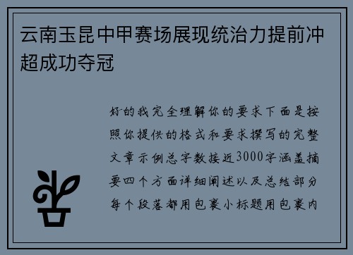 云南玉昆中甲赛场展现统治力提前冲超成功夺冠