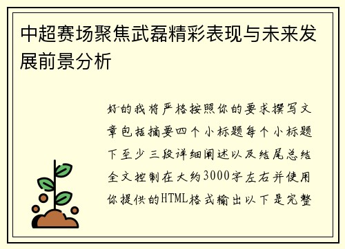 中超赛场聚焦武磊精彩表现与未来发展前景分析