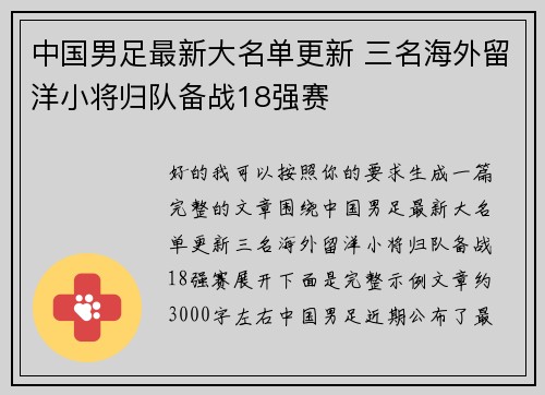 中国男足最新大名单更新 三名海外留洋小将归队备战18强赛