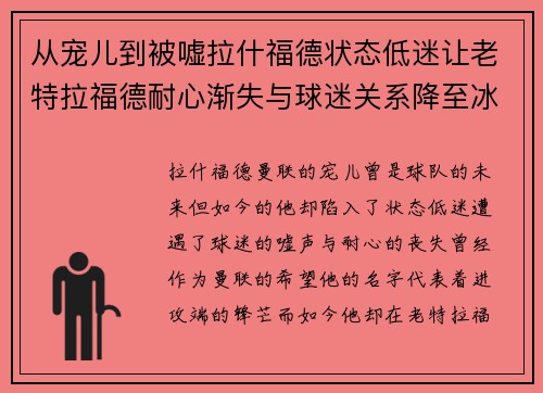 从宠儿到被嘘拉什福德状态低迷让老特拉福德耐心渐失与球迷关系降至冰点